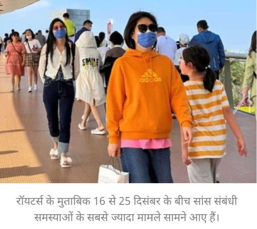 रॉयटर्स के मुताबिक 16 से 25 दिसंबर के बीच सांस संबंधी समस्याओं के सबसे ज्यादा मामले सामने आए हैं।