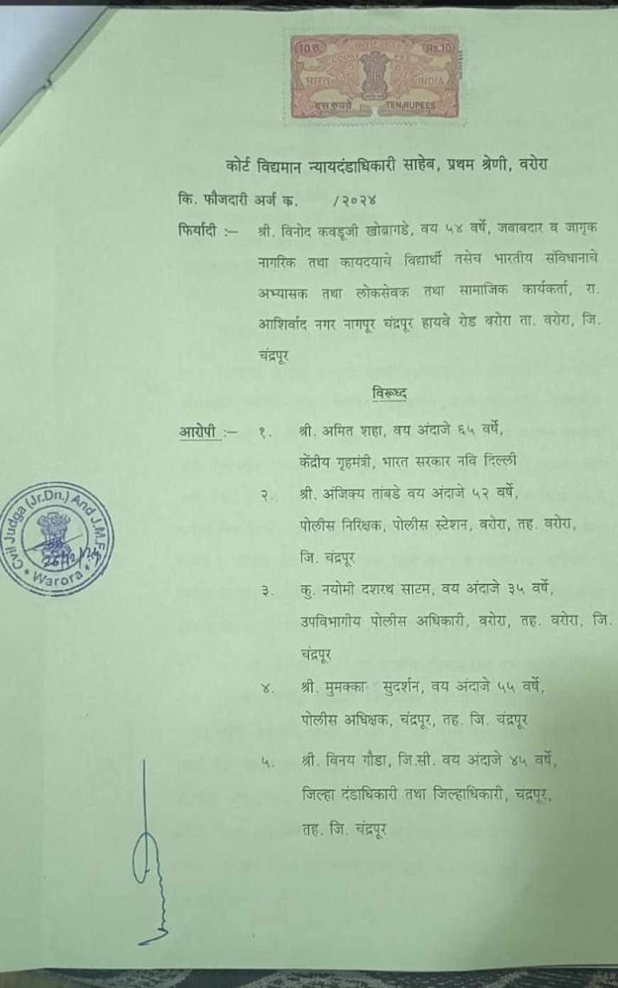 अखेर केंद्रीय गृहमंत्री अमीत शहा यांच्या विरुद्ध अट्रासिटीचा कलम-४ नुसार,व भारतीय नागरिक सुरक्षा संहिता अधिनियम २०२३-चा कलम ६१(२)१९९,२९८,३१६ (५),३१८(४),३३५,३३६ (३),३४०(१),३४०(२),३ (५)कलमानुसार गुन्हा Just करण्यासाठी वरोरा मा.कोर्ट विद्यमान न्यायदंडाधिकारी प्रथम श्रेणी वरोरा यांच्या मा.न्यायालयात-०७ दिवसानंतर दिनांक दि:-०३-०१-२०२५-रोजी फौजदारी खटला रजिस्टर झाला फौजदारी पीटिशन नंबर १०/२०२५-असुन सुनावणी दि:-१६-०१-२०२५-ला आहे