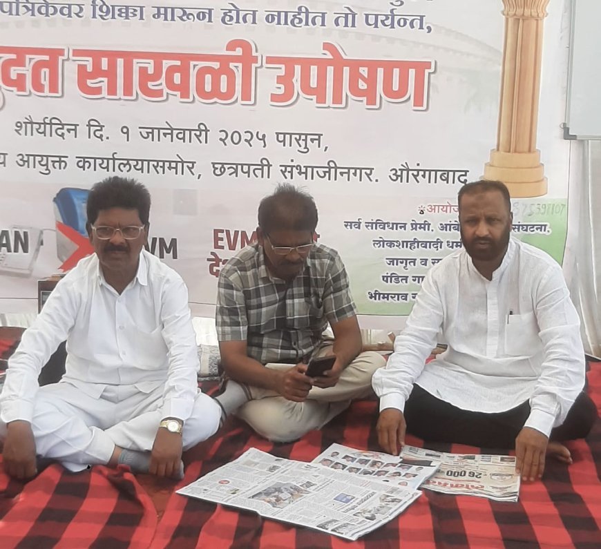 देशातील / राज्यतील विरोधी पक्ष जिवंत आहे काय......? EVM हटाओ - देश बचाओ या साठी कायदे शिर मारगाने विरोधी पक्ष रस्त्यावर उतरून आंदोलन का करीत नाही......? विभागीय आयुक्त कार्यलय समोर संपादक पंडित गायकवाड़ हे बेमुदत साखळी करीत आहे. अनेक पत्रकार लोक पाठिंबा देत आहे. पण एकाही विरोधी पक्षा चे लोकानी evm हटाओ देश बचाओ या उपोषण ला पाठिंबा दिला नाही.....? फक्त EVM चे विरोधात होटेल / गल्ली मधे बसून चर्चा करीत आहे. कायदे शिर मारगाने evm ला विरोध करीत नाही याची खंत वाटते. फातेमा नावाची 3 वर्षाची एक मुलगी