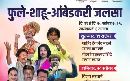 छत्रपती संभाजीनगर येथे  दोन दिवस फुले शाहू आंबेडकरी जलसा आयोजन