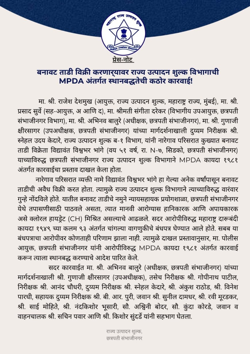 Big action of State Excise Department - Strict action under MPDA against illegal toddy makers Chhatrapati Sambhajinagar, October 15 - State Excise Department has taken action against those preparing and selling toddy (liquor) illegally.