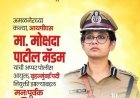 अमळनेर की बेटी आईपीएस मोक्षदा पाटील बनीं बृहन्मुंबई की अपर पुलिस आयुक्त