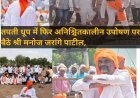 तपती धूप में फिर अनिश्चितकालीन उपोषण पर बैठे श्रीमनोज जरांगे पाटील, अंतरवली सराटी पहुंचेंगे विखे पाटील