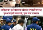 पाकिस्तान से हथियार और विस्फोटक तस्करी कर देश में आतंकी साजिश रचने के मामले में चार राज्यों में NIA की छापेमारी, जांच का दायरा बढ़ाया गया।