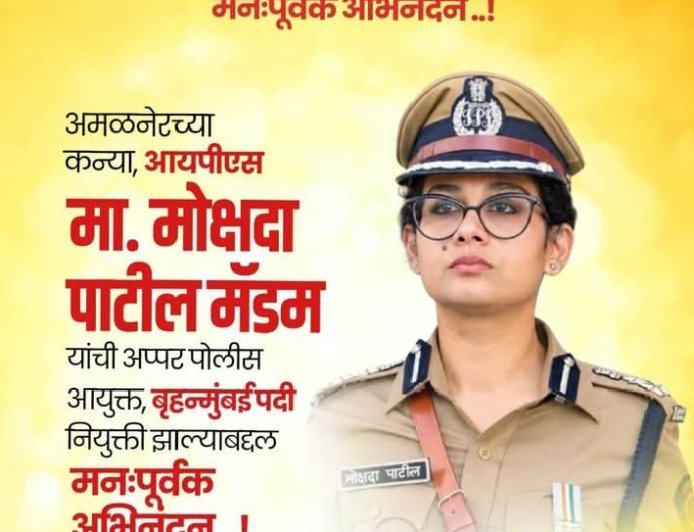 अमळनेर की बेटी आईपीएस मोक्षदा पाटील बनीं बृहन्मुंबई की अपर पुलिस आयुक्त