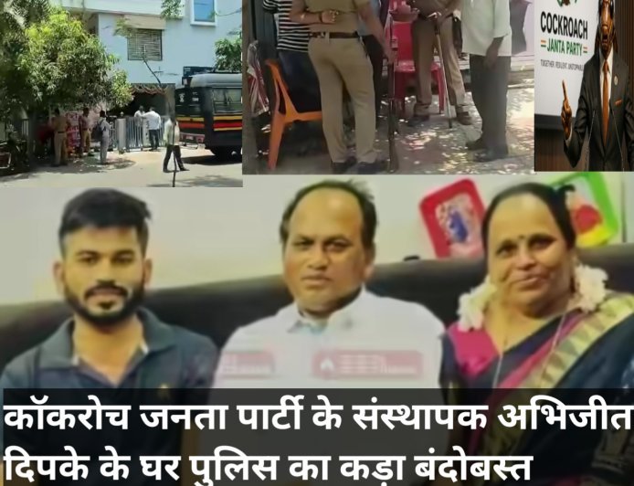 कॉकरोच जनता पार्टी के संस्थापक अभिजीत दिपके के घर पुलिस का कड़ा बंदोबस्त