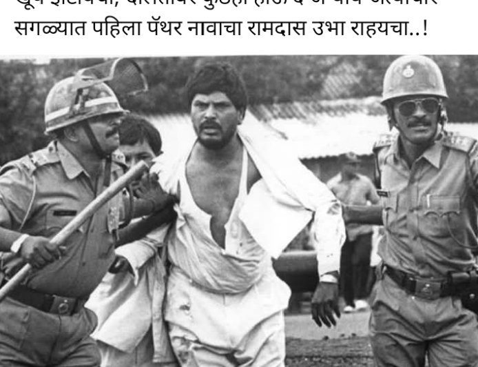 दलितों के हक की बुलंद आवाज़ थे रामदास पैंथर, अन्याय के खिलाफ जीवनभर लड़ी लड़ाई