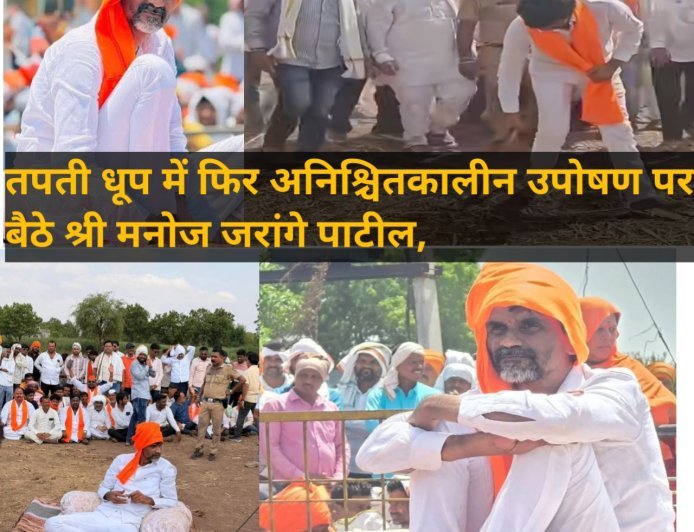 तपती धूप में फिर अनिश्चितकालीन उपोषण पर बैठे श्रीमनोज जरांगे पाटील, अंतरवली सराटी पहुंचेंगे विखे पाटील