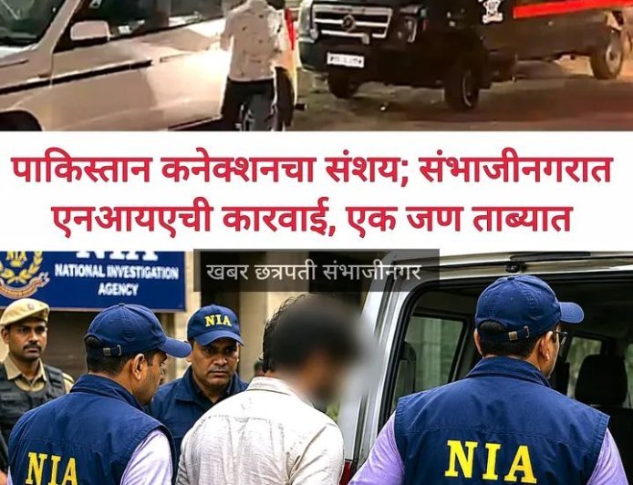 पाकिस्तान से हथियार और विस्फोटक तस्करी कर देश में आतंकी साजिश रचने के मामले में चार राज्यों में NIA की छापेमारी, जांच का दायरा बढ़ाया गया।