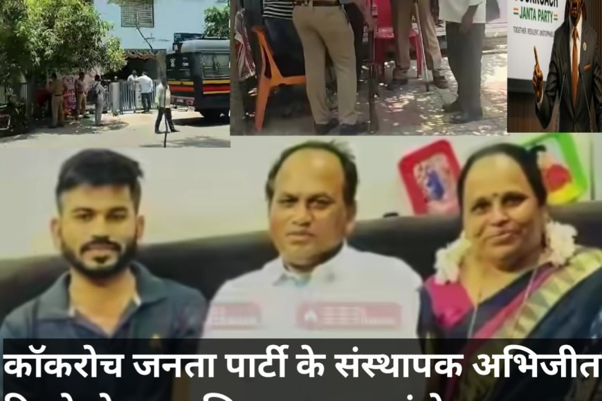 कॉकरोच जनता पार्टी के संस्थापक अभिजीत दिपके के घर पुलिस का कड़ा बंदोबस्त
