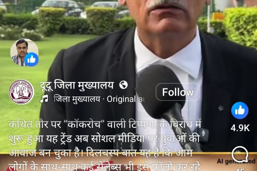 कॉकरोच पार्टी” के संस्थापक को सम्मानित करेगी SC वकीलों की टीम, सोशल मीडिया ट्रेंड बना चर्चा का विषय न्यूज़: