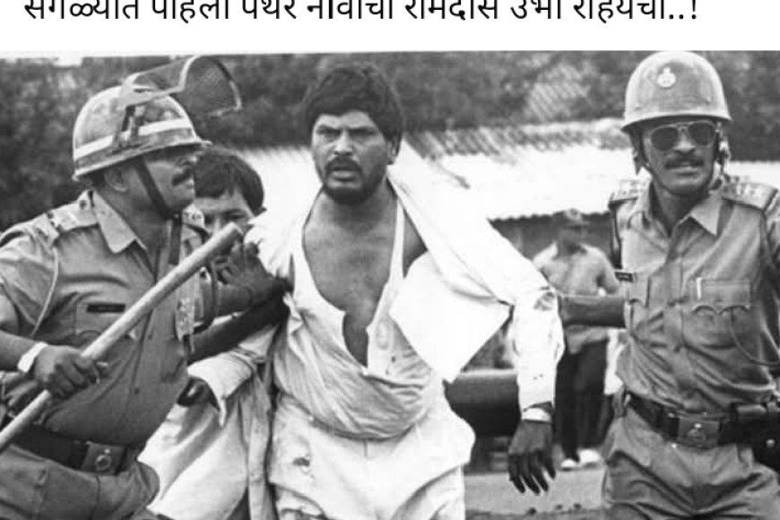 दलितों के हक की बुलंद आवाज़ थे रामदास पैंथर, अन्याय के खिलाफ जीवनभर लड़ी लड़ाई