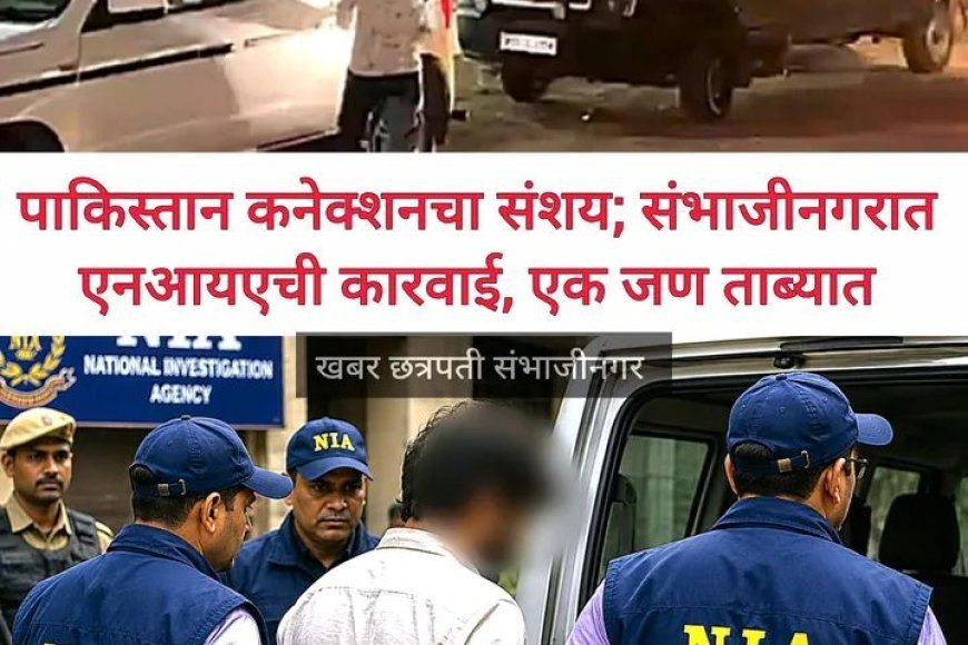 पाकिस्तान से हथियार और विस्फोटक तस्करी कर देश में आतंकी साजिश रचने के मामले में चार राज्यों में NIA की छापेमारी, जांच का दायरा बढ़ाया गया।