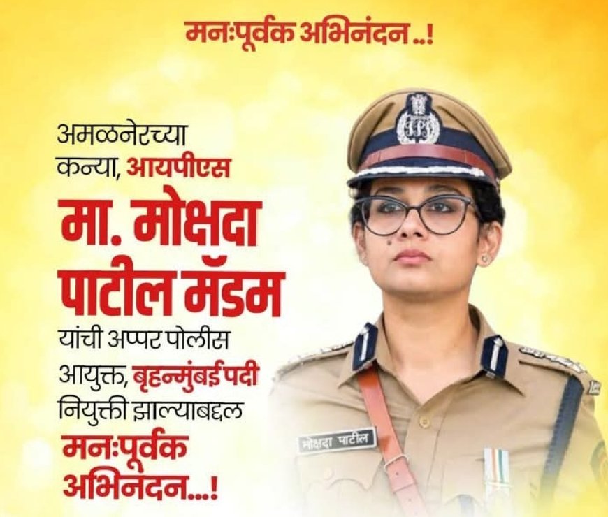 Amalner's daughter IPS Mokshada Patil becomes Additional Police Commissioner of Brihanmumbai