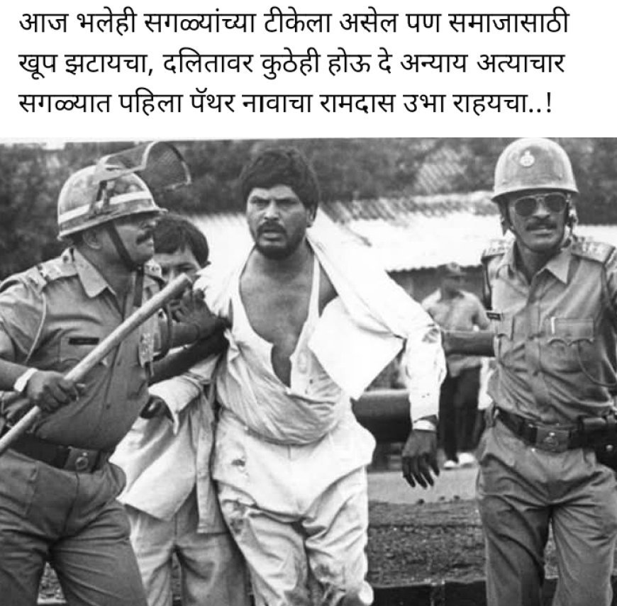 दलितों के हक की बुलंद आवाज़ थे रामदास पैंथर, अन्याय के खिलाफ जीवनभर लड़ी लड़ाई