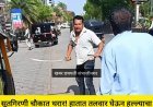 सूतगिरणी चौक में तलवार लेकर युवक का उत्पात, पुराने विवाद में हमले की कोशिश