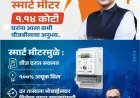 महाराष्ट्र के 1.14 करोड़ घरों में स्मार्ट मीटर का सकारात्मक अनुभव, बिजली प्रबंधन हुआ आसान
