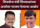 जिल्हा बैंक चुनाव में घमासान! मंत्री संजय शिरसाट और भाजपा नेता राजू शिंदे आमने-सामने, नामांकन पर उठे सवाल