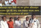ऑनलाइन खाद बिक्री बंद कर पूर्ववत ऑफलाइन व्यवस्था शुरू की जाए ग्राम पंचायत सदस्य अरुण गायकवाड़ का तहसीलदार को ज्ञापन