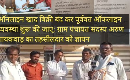 ऑनलाइन खाद बिक्री बंद कर पूर्ववत ऑफलाइन व्यवस्था शुरू की जाए ग्राम पंचायत सदस्य अरुण गायकवाड़ का तहसीलदार को ज्ञापन