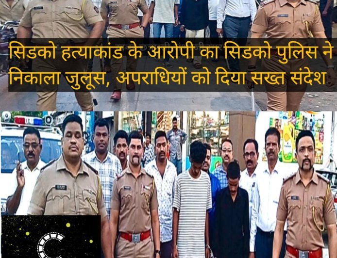 सिडको हत्याकांड के आरोपी का पुलिस ने निकाला जुलूस, इलाके में दिया सख्त संदेश