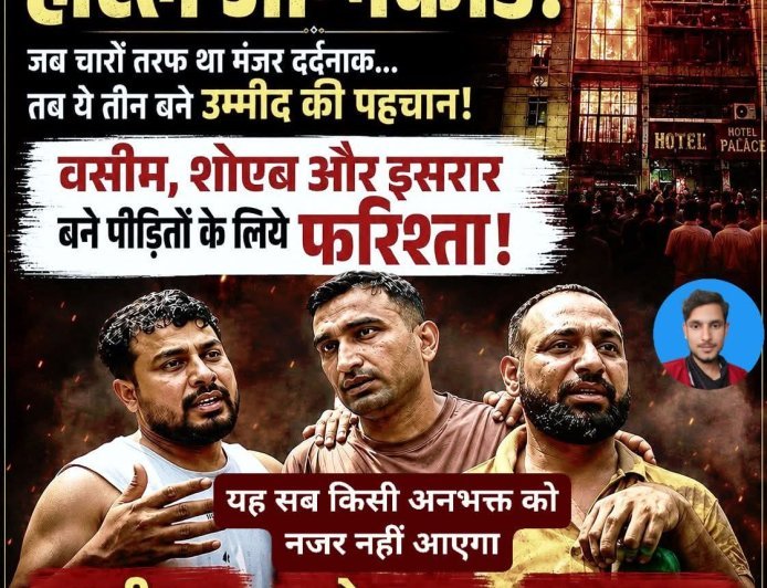 दिल्ली होटल अग्निकांड में इंसानियत की मिसाल: मुस्लिम युवाओं और स्थानीय दुकानदार ने बचाईं कई जानें