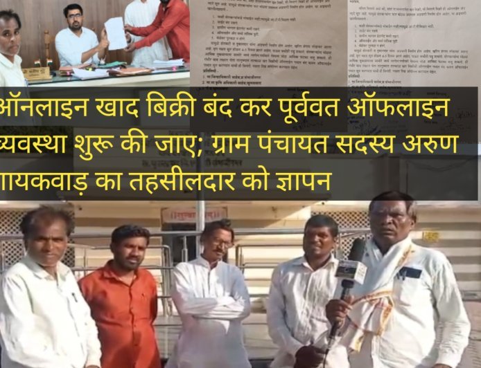 ऑनलाइन खाद बिक्री बंद कर पूर्ववत ऑफलाइन व्यवस्था शुरू की जाए ग्राम पंचायत सदस्य अरुण गायकवाड़ का तहसीलदार को ज्ञापन