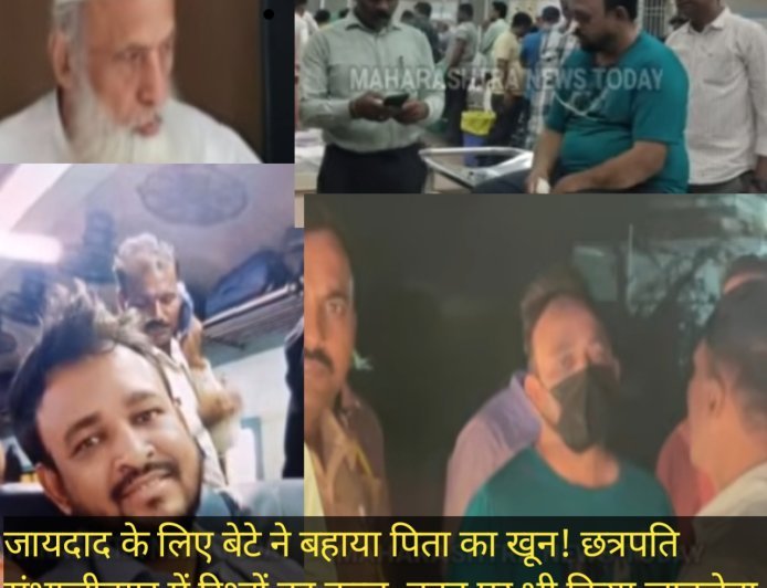 जायदाद के लिए बेटे ने बहाया पिता का खून! छत्रपति संभाजीनगर में रिश्तों का कत्ल, बहन पर भी किया जानलेवा हमला
