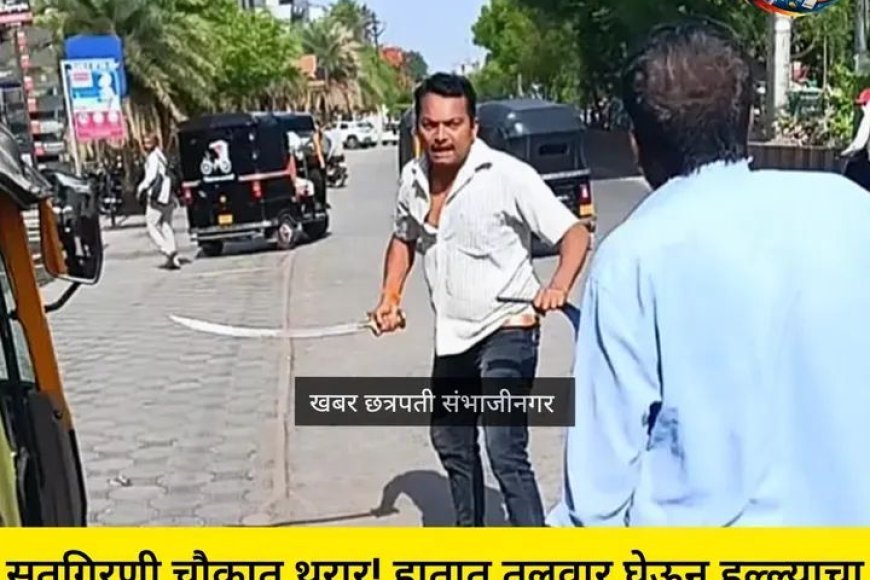 सूतगिरणी चौक में तलवार लेकर युवक का उत्पात, पुराने विवाद में हमले की कोशिश