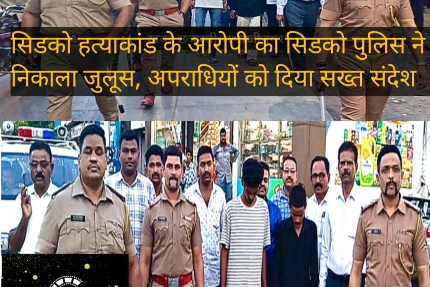 सिडको हत्याकांड के आरोपी का पुलिस ने निकाला जुलूस, इलाके में दिया सख्त संदेश