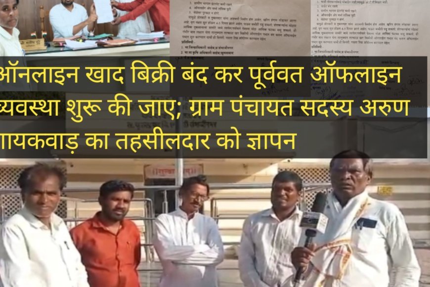 ऑनलाइन खाद बिक्री बंद कर पूर्ववत ऑफलाइन व्यवस्था शुरू की जाए ग्राम पंचायत सदस्य अरुण गायकवाड़ का तहसीलदार को ज्ञापन