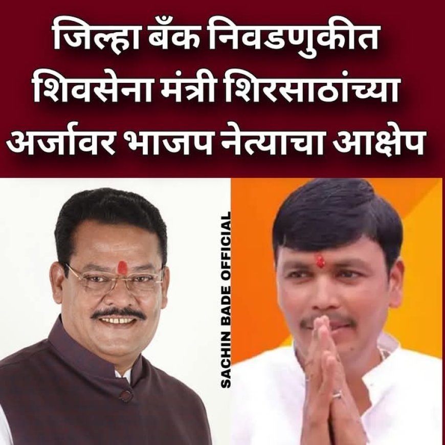 Conflict in district bank elections! Minister Sanjay Shirsat and BJP leader Raju Shinde face to face, questions raised on nomination