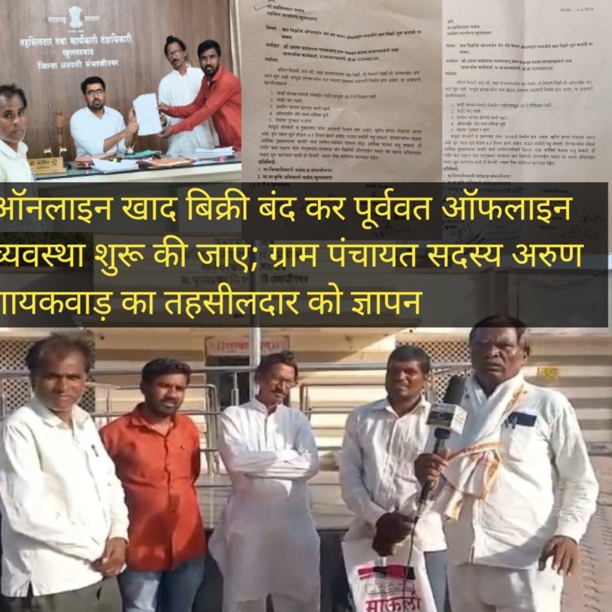 Online fertilizer sales should be stopped and offline system should be started; Memorandum of Gram Panchayat member Arun Gaikwad to Tehsildar