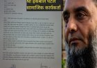 SIR अभियान को 29 अगस्त तक बढ़ाने की मांग, सामाजिक कार्यकर्ता इकबाल पटेल ने राष्ट्रपति व राज्यपाल को भेजा ज्ञापन
