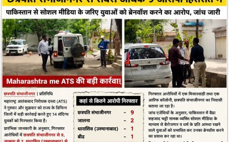 महाराष्ट्र ATS की बड़ी कार्रवाई राज्यभर में 14 संदिग्ध गिरफ्तार, छत्रपति संभाजीनगर से सबसे अधिक 9 आरोपी हिरासत में