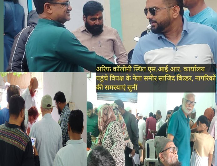 अरिफ कॉलोनी स्थित एस.आई.आर. कार्यालय पहुंचे विपक्ष के नेता समीर साजिद बिल्डर, नागरिकों की समस्याएं सुनीं