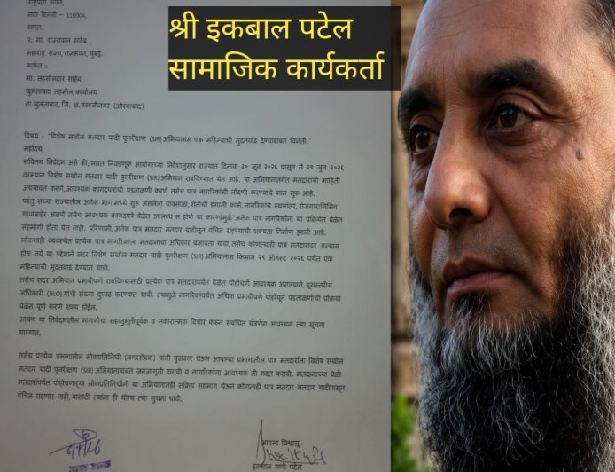 SIR अभियान को 29 अगस्त तक बढ़ाने की मांग, सामाजिक कार्यकर्ता इकबाल पटेल ने राष्ट्रपति व राज्यपाल को भेजा ज्ञापन