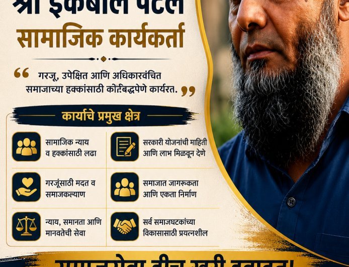 सआयआर अभियानाला २९ ऑगस्टपर्यंत मुदतवाढ द्यावी; सामाजिक कार्यकर्ते इकबाल पटेल यांचे राष्ट्रपती व राज्यपालांना निवेदन
