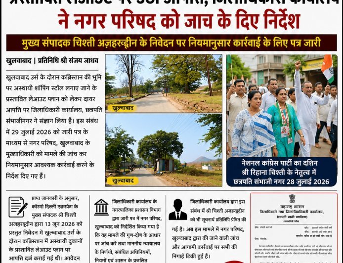 खुल्दाबाद   उर्स में कब्रिस्तान में अस्थायी दुकानों के प्रस्तावित लेआउट पर उठी आपत्ति, जिलाधिकारी कार्यालय ने नगर परिषद को जांच के दिए निर्देश