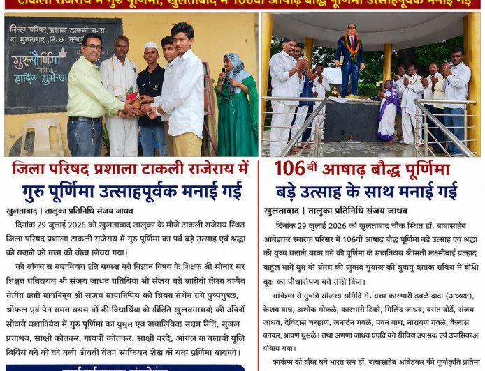 जिला परिषद प्रशाला टाकली राजेराय में गुरु पूर्णिमा उत्साहपूर्वक मनाई गई