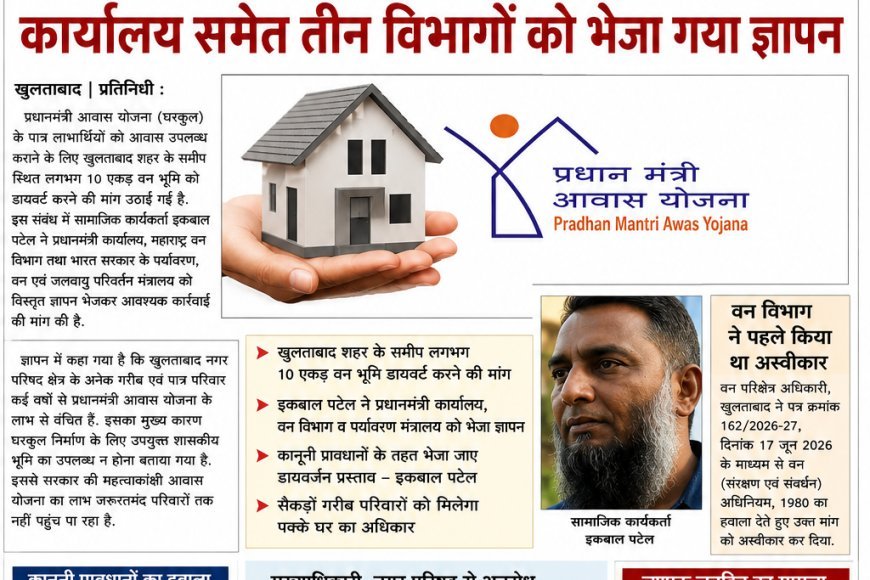 PM आवास योजना के लिए वन भूमि डायवर्जन की मांग तेज प्रधानमंत्री कार्यालय समेत तीन विभागों को भेजा गया विस्तृत ज्ञापन उपशीर्षक: 10 एकड़ वन भूमि उपलब्ध कराने की मांग, सैकड़ों गरीब एवं बेघर परिवारों को मिलेगा पक्के घर का लाभ