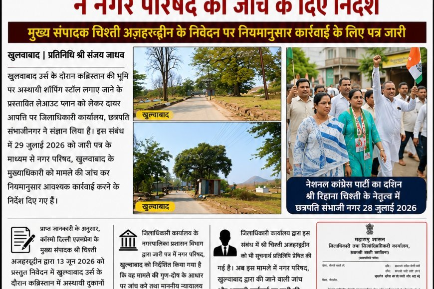 खुल्दाबाद   उर्स में कब्रिस्तान में अस्थायी दुकानों के प्रस्तावित लेआउट पर उठी आपत्ति, जिलाधिकारी कार्यालय ने नगर परिषद को जांच के दिए निर्देश