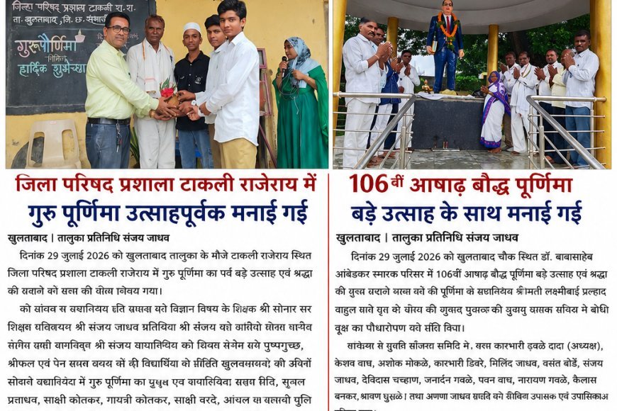 जिला परिषद प्रशाला टाकली राजेराय में गुरु पूर्णिमा उत्साहपूर्वक मनाई गई