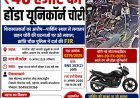 पगारिया ऑटो की पार्किंग से ₹40 हजार की होंडा यूनिकॉर्न चोरी