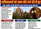तारीख: 17 अगस्त 2026, सोमवार  हाईकोर्ट ने याचिका निपटाई, याचिकाकर्ता को वक्फ बोर्ड जाने की दी छूट वर्क ऑर्डर जारी होने के बाद मामला हुआ बेअसर