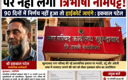 7 माह बाद भी खुलताबाद नगर परिषद पर नहीं लगा त्रिभाषी नामपट्ट, 90 दिनों में निर्णय नहीं हुआ तो हाईकोर्ट जाएंगे : इकबाल पटेल