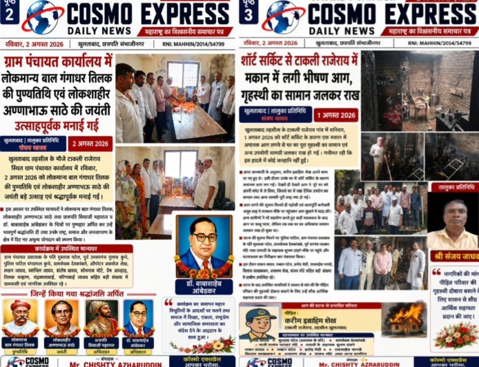 ग्राम पंचायत कार्यालय में लोकमान्य बाल गंगाधर तिलक की पुण्यतिथि एवं लोकशाहीर अण्णाभाऊ साठे की जयंती उत्साहपूर्वक मनाई गई