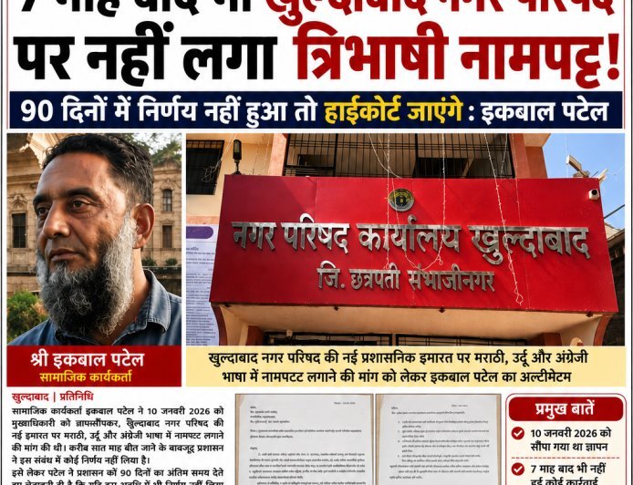7 माह बाद भी खुलताबाद नगर परिषद पर नहीं लगा त्रिभाषी नामपट्ट, 90 दिनों में निर्णय नहीं हुआ तो हाईकोर्ट जाएंगे : इकबाल पटेल