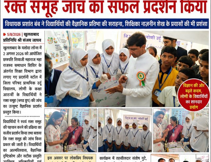 महा राजस्व समाधान शिविर में लोणी विद्यालय के विद्यार्थियों ने रक्त समूह जांच का सफल प्रदर्शन किया विधायक प्रशांत बंब ने विद्यार्थियों की वैज्ञानिक प्रतिभा की सराहना, शिक्षिका नाज़नीन शेख के प्रयासों की भी प्रशंसा