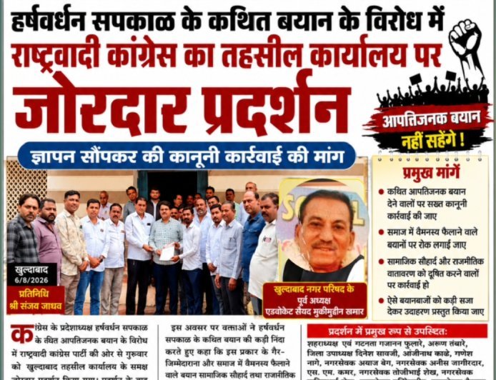 हर्षवर्धन सपकाळ के कथित बयान के विरोध में राष्ट्रवादी कांग्रेस का तहसील कार्यालय पर जोरदार प्रदर्शन ज्ञापन सौंपकर की कानूनी कार्रवाई की मांग
